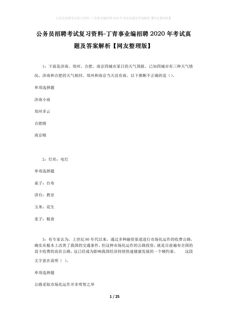 公务员招聘考试复习资料-丁青事业编招聘2020年考试真题及答案解析网友整理版_1