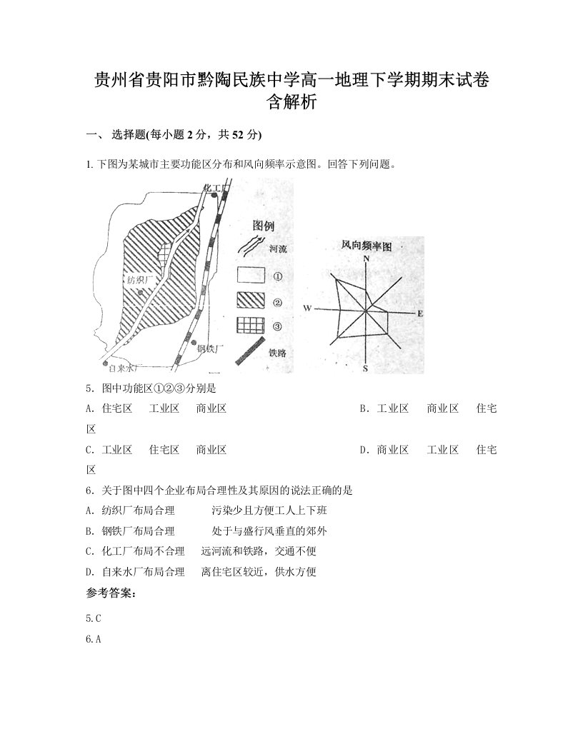 贵州省贵阳市黔陶民族中学高一地理下学期期末试卷含解析