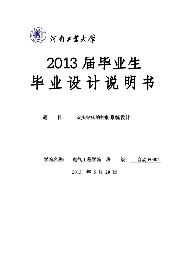 双头钻床的控制系统设计