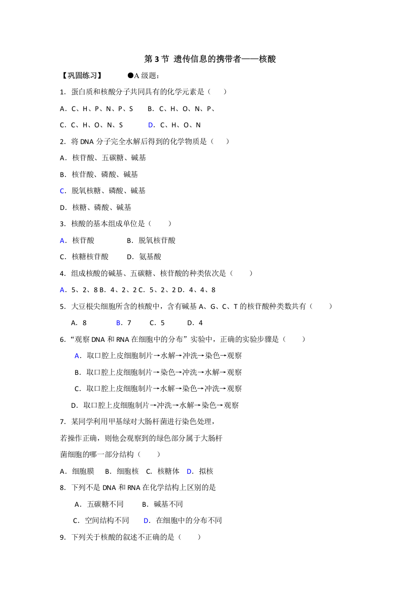 生物精华试题：遗传信息的携带者——核酸（巩固练习）