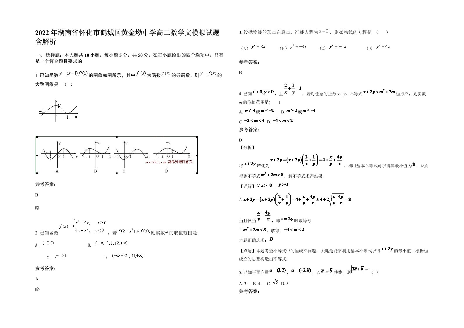 2022年湖南省怀化市鹤城区黄金坳中学高二数学文模拟试题含解析