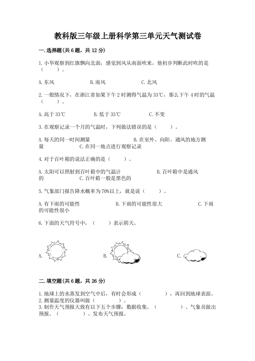 教科版三年级上册科学第三单元天气测试卷及参考答案（完整版）