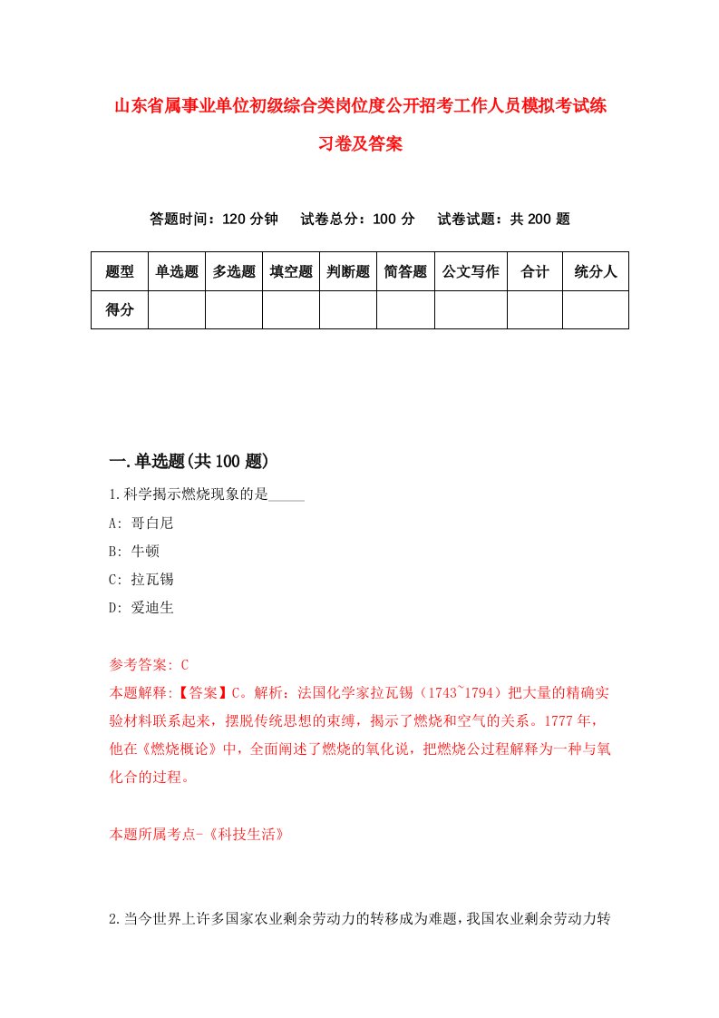 山东省属事业单位初级综合类岗位度公开招考工作人员模拟考试练习卷及答案第2卷