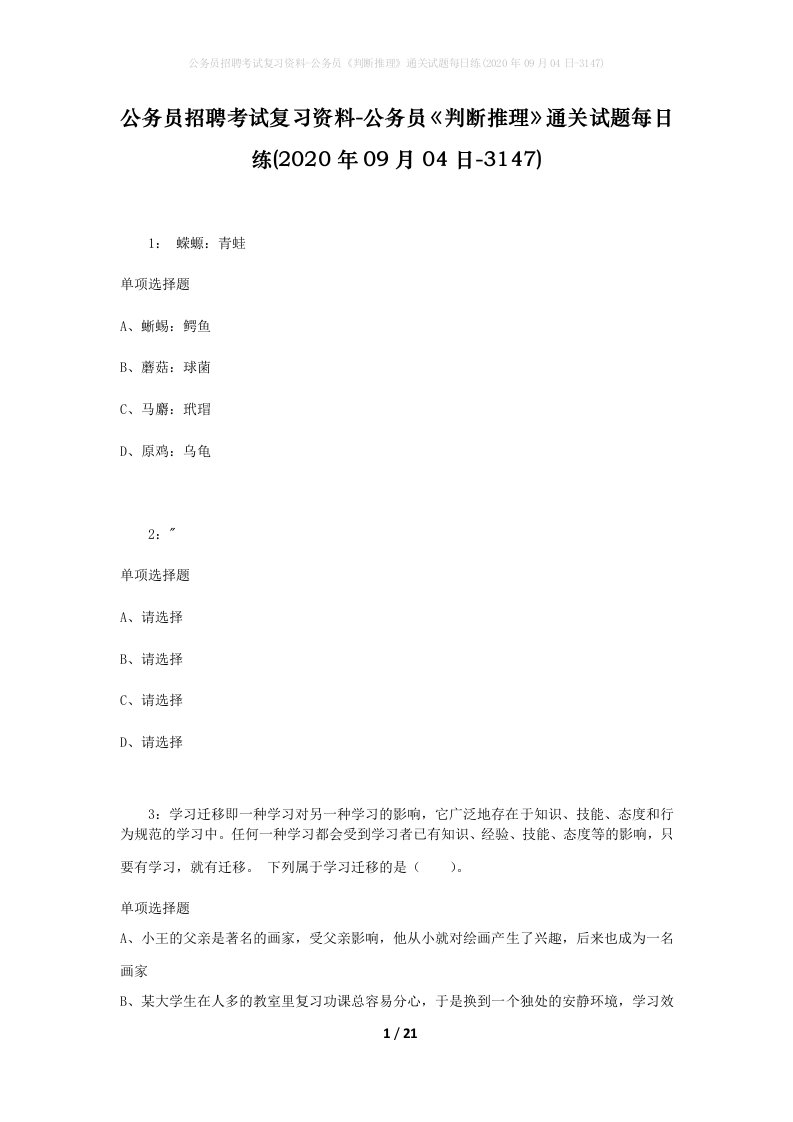 公务员招聘考试复习资料-公务员判断推理通关试题每日练2020年09月04日-3147