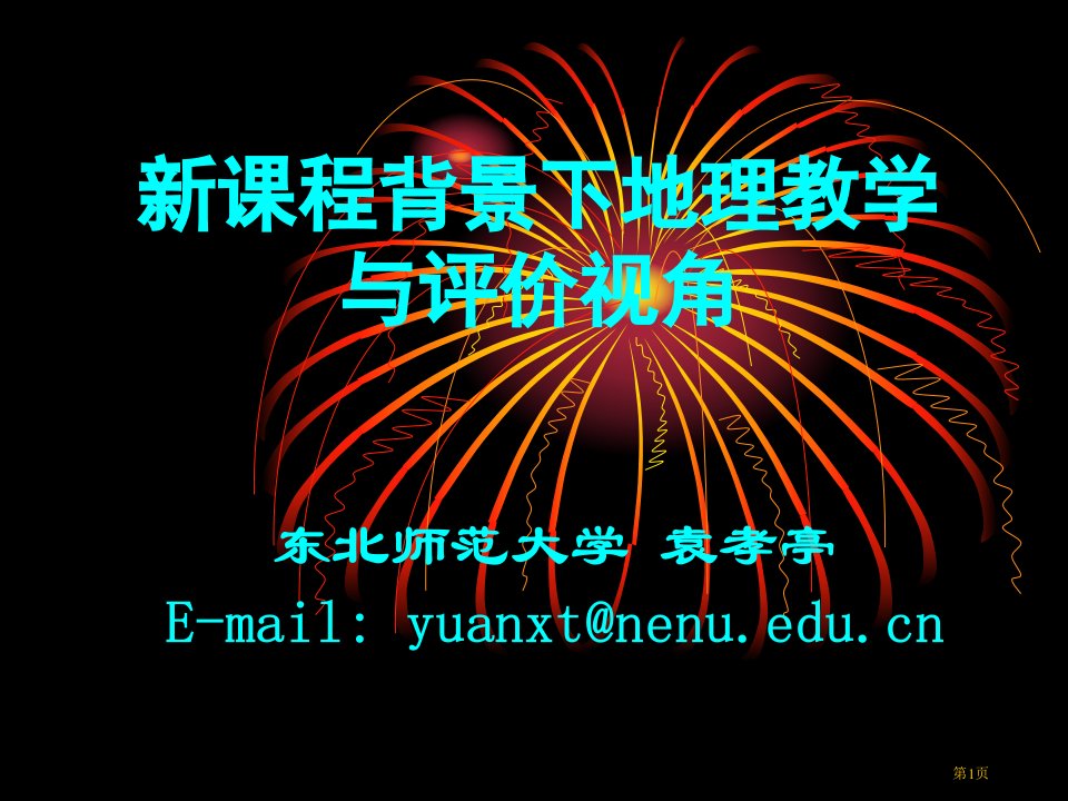 新课程背景下地理教学与评价的视角名师公开课一等奖省优质课赛课获奖课件