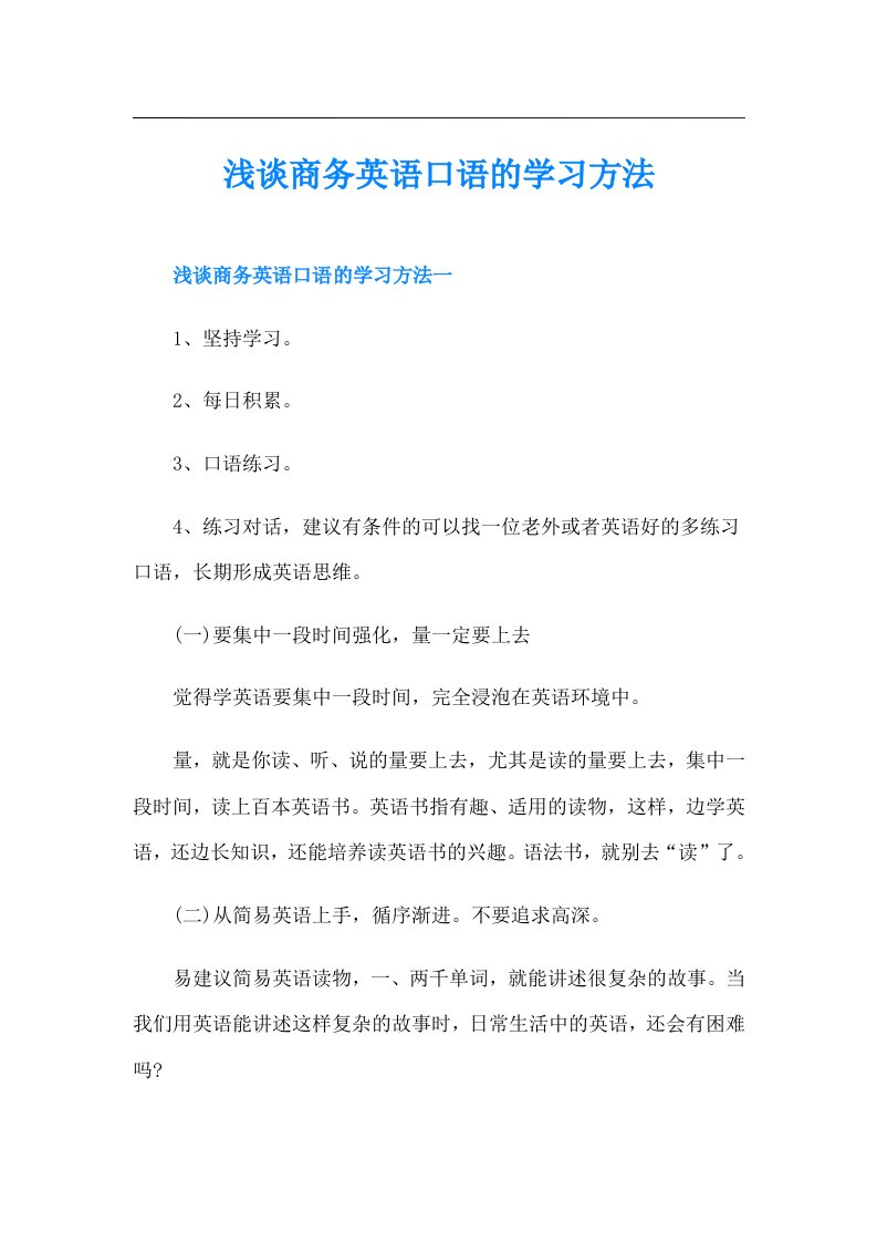 浅谈商务英语口语的学习方法