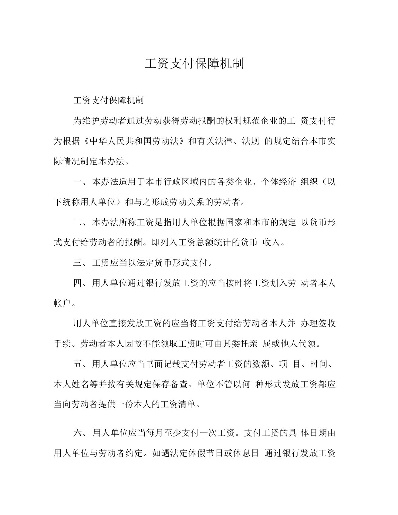 工资支付保障机制