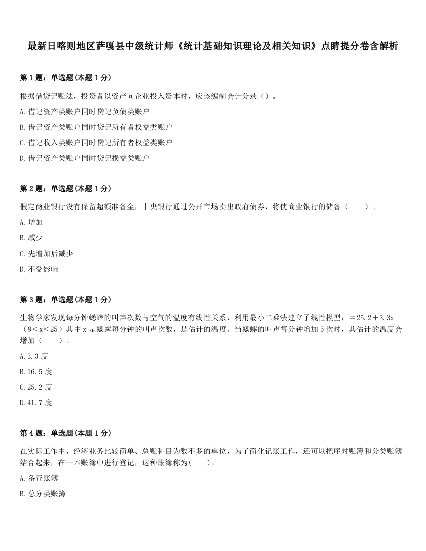 最新日喀则地区萨嘎县中级统计师《统计基础知识理论及相关知识》点睛提分卷含解析