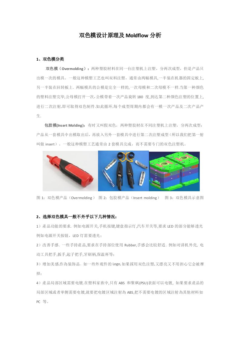 双色模设计原理及MOLDFLOW分析