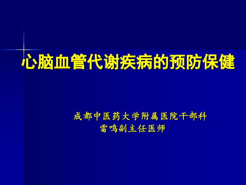 《冠心病的中医药预》PPT课件