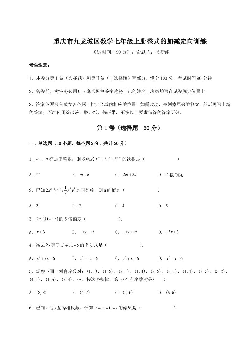 达标测试重庆市九龙坡区数学七年级上册整式的加减定向训练试题（含答案及解析）