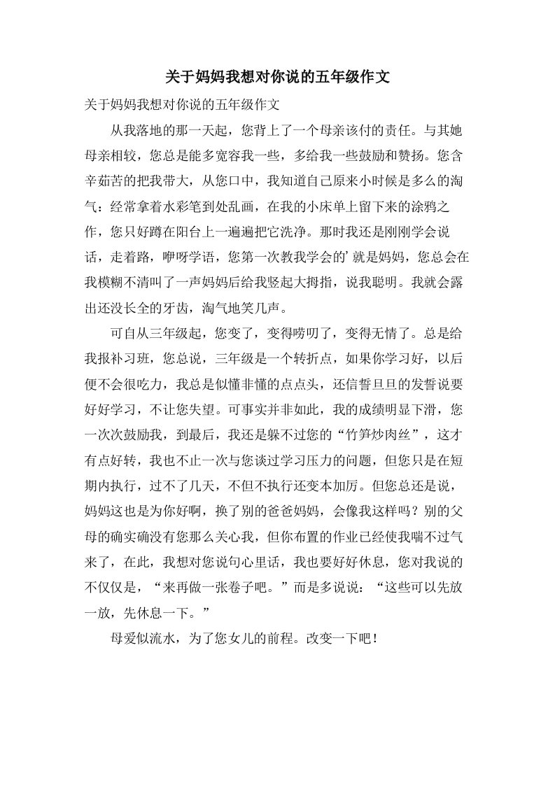 关于妈妈我想对你说的五年级作文