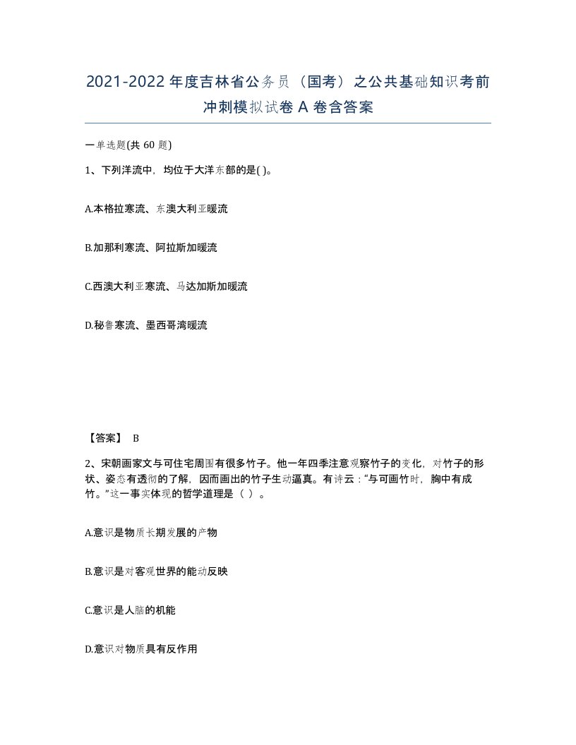 2021-2022年度吉林省公务员国考之公共基础知识考前冲刺模拟试卷A卷含答案