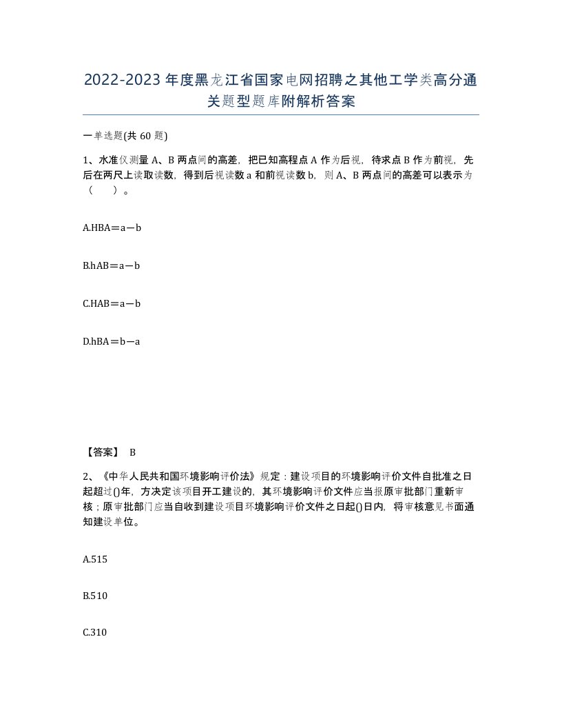 2022-2023年度黑龙江省国家电网招聘之其他工学类高分通关题型题库附解析答案