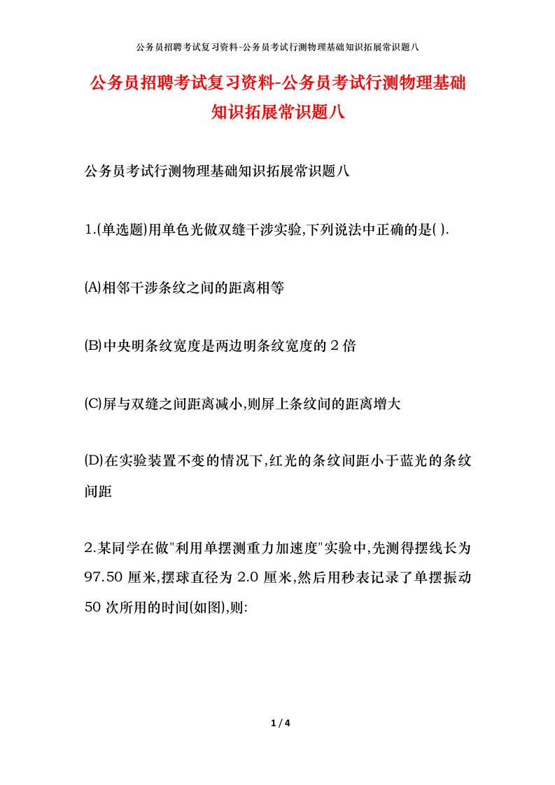 公务员招聘考试复习资料-公务员考试行测物理基础知识拓展常识题八