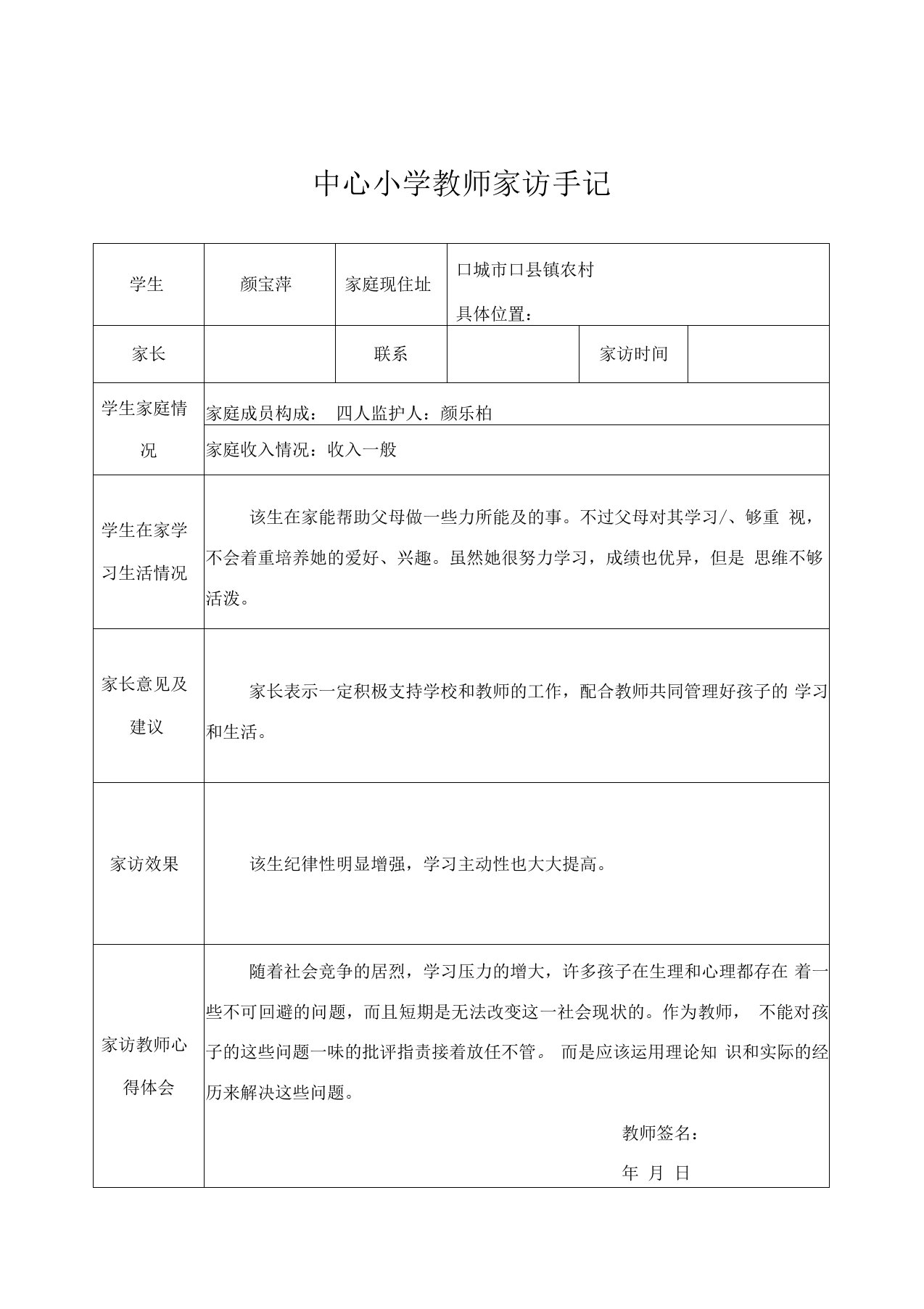 小学教师家访手记表格