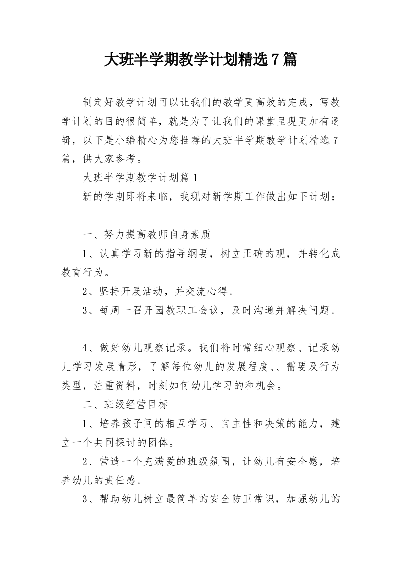 大班半学期教学计划精选7篇