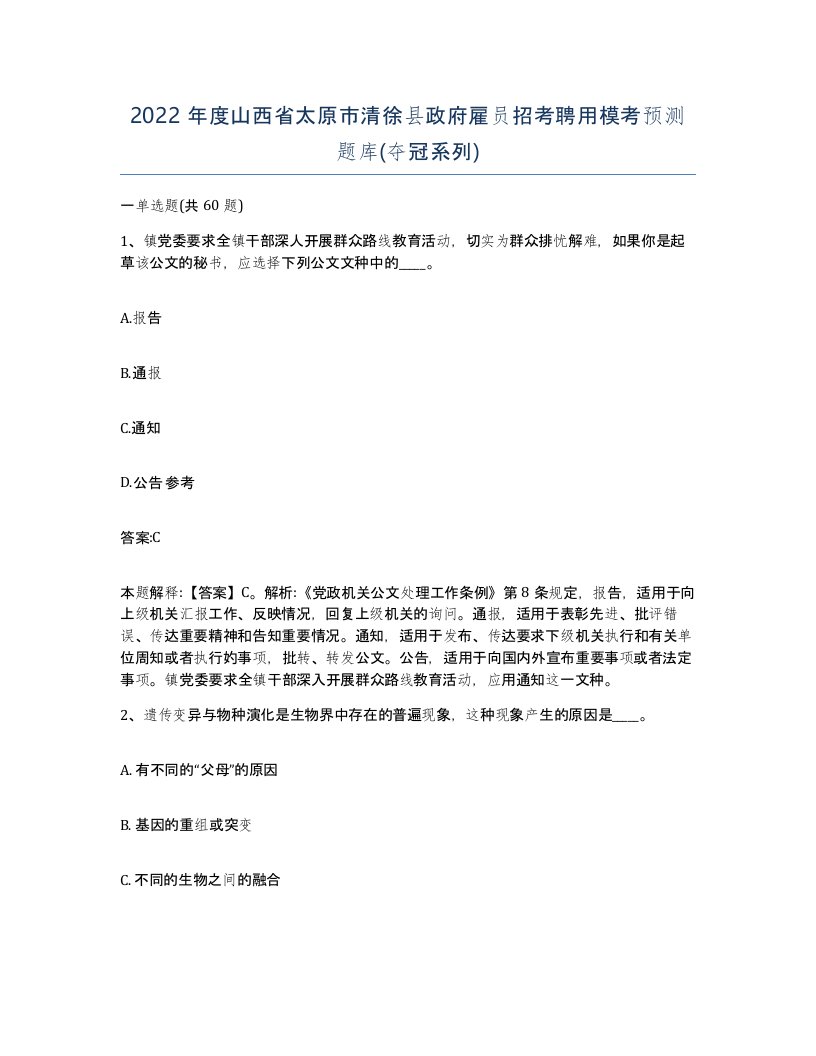 2022年度山西省太原市清徐县政府雇员招考聘用模考预测题库夺冠系列