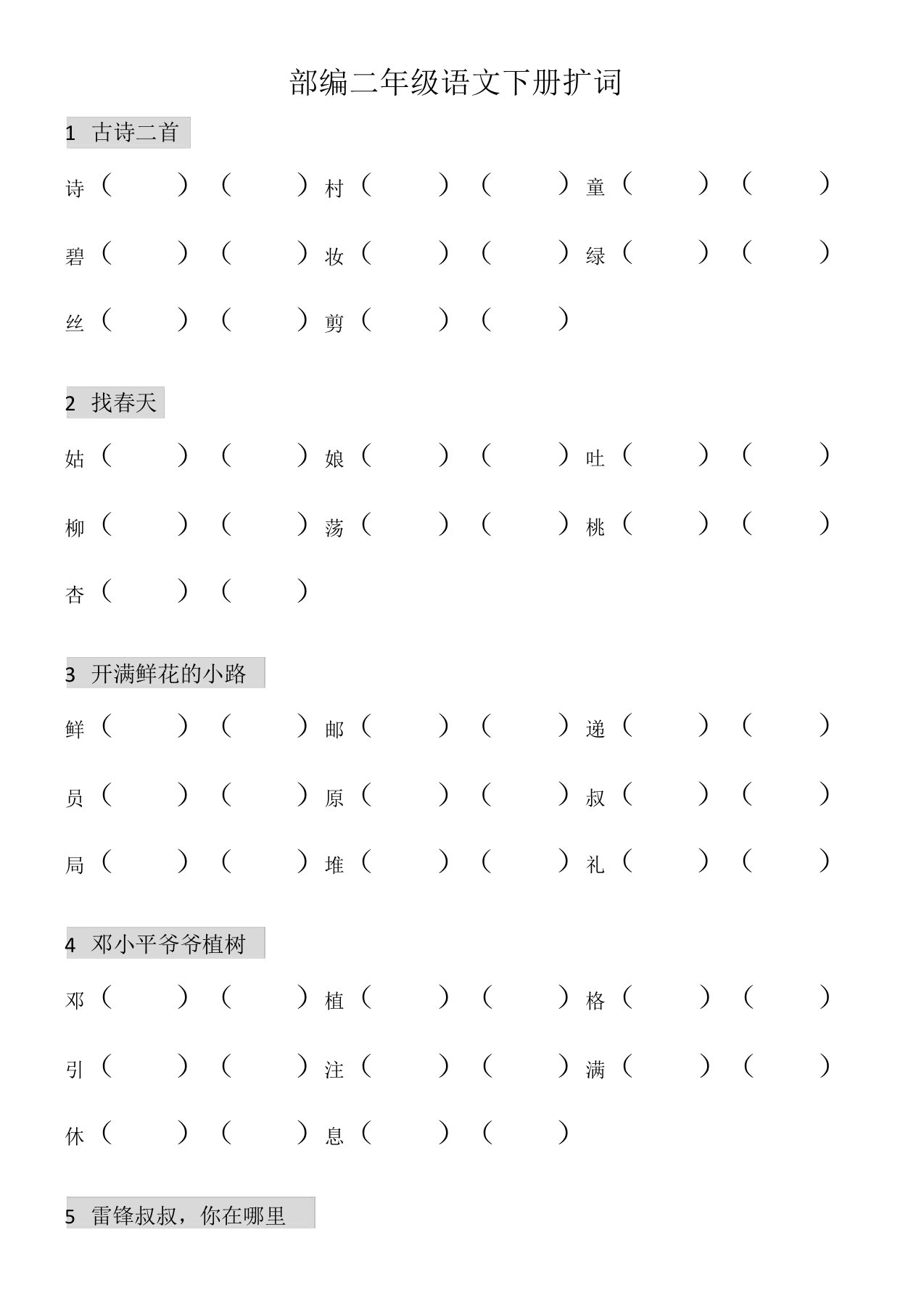 人教部编版小学二年级语文(下)会写的字组词试卷