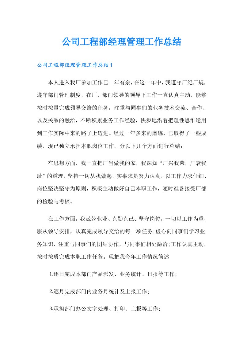 公司工程部经理管理工作总结