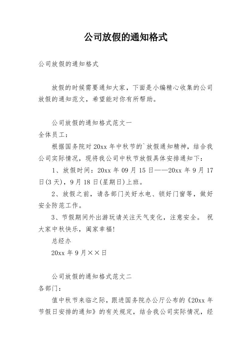 公司放假的通知格式