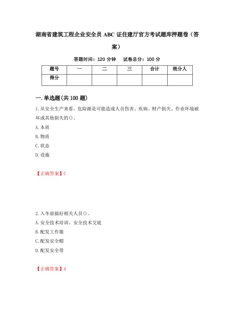 湖南省建筑工程企业安全员ABC证住建厅官方考试题库押题卷答案第85套