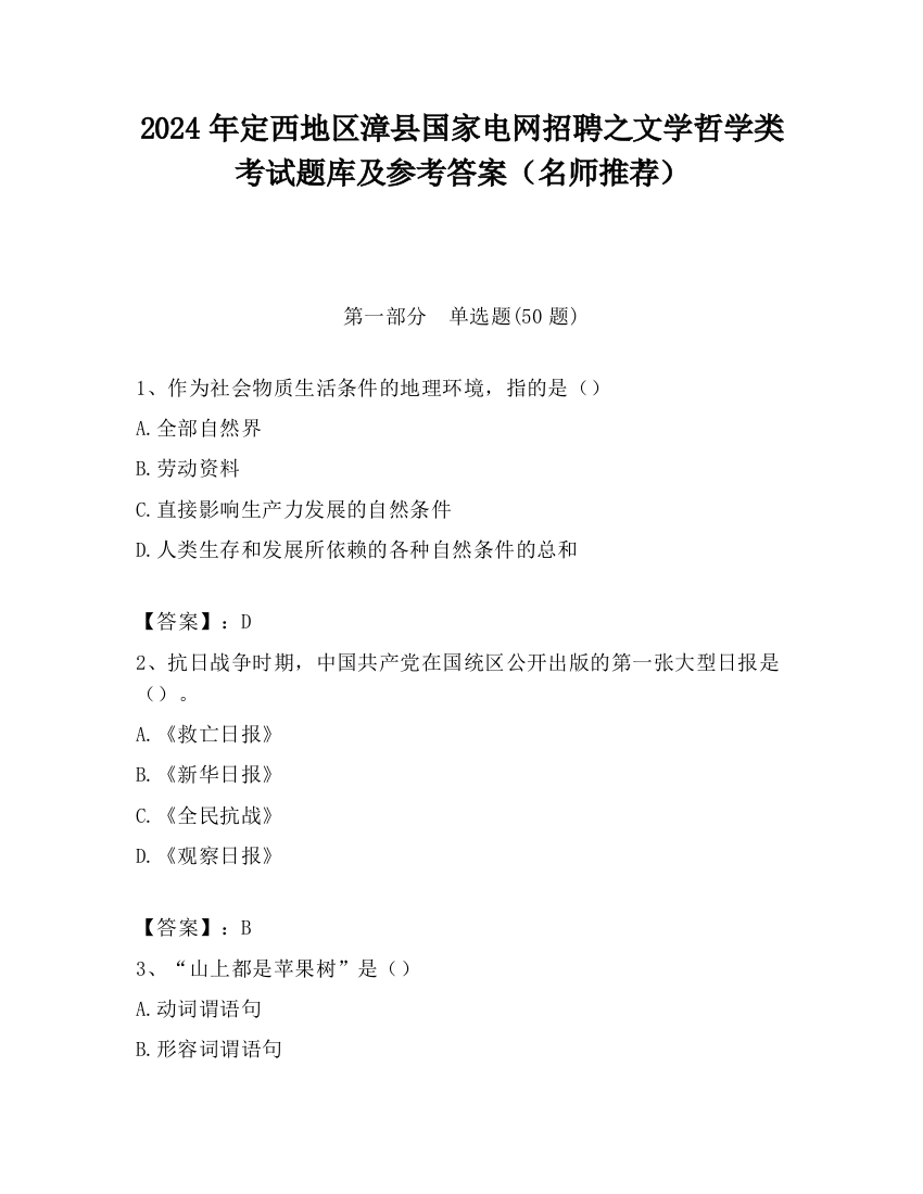 2024年定西地区漳县国家电网招聘之文学哲学类考试题库及参考答案（名师推荐）