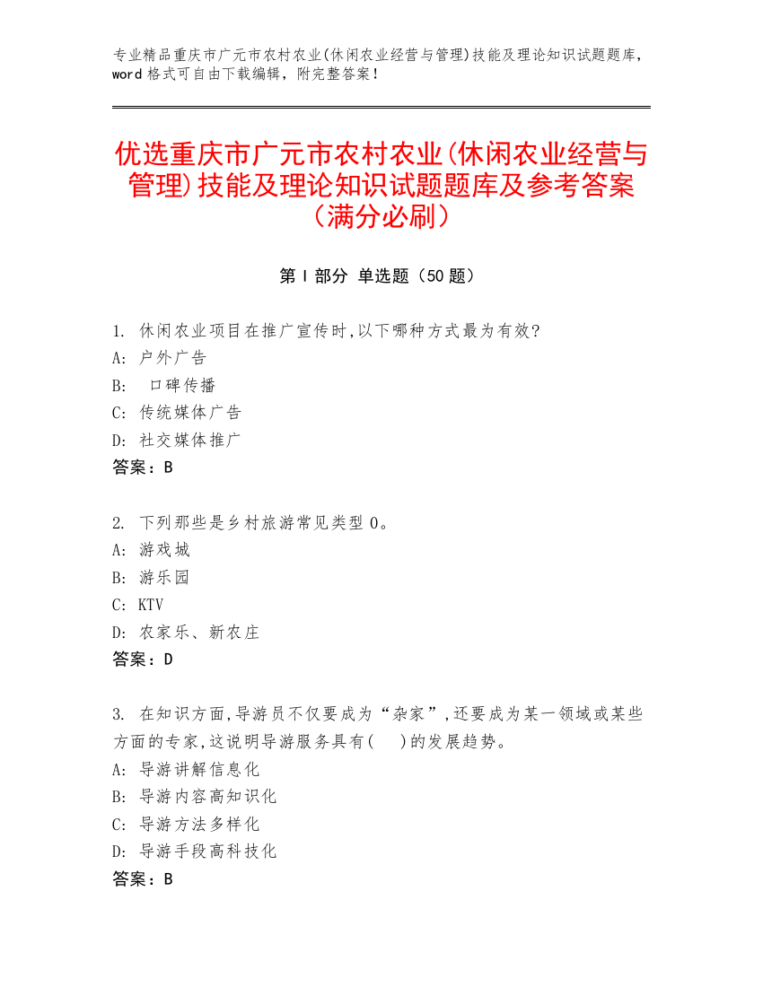 优选重庆市广元市农村农业(休闲农业经营与管理)技能及理论知识试题题库及参考答案（满分必刷）