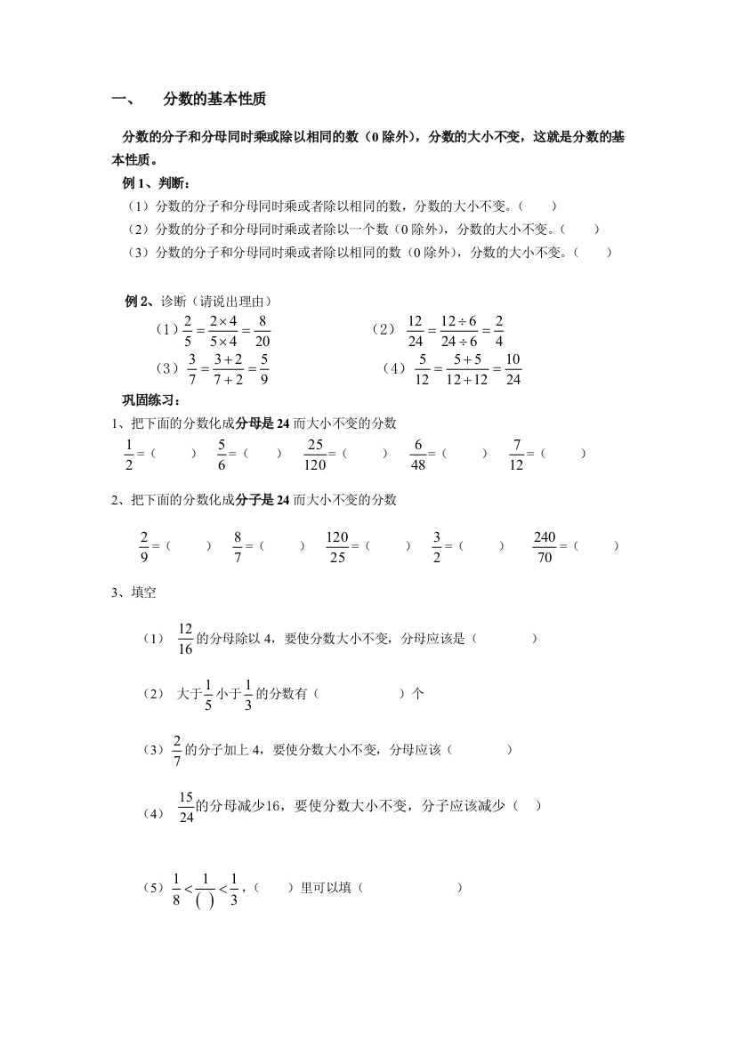 (完整版)分数的基本性质经典例题加练习题