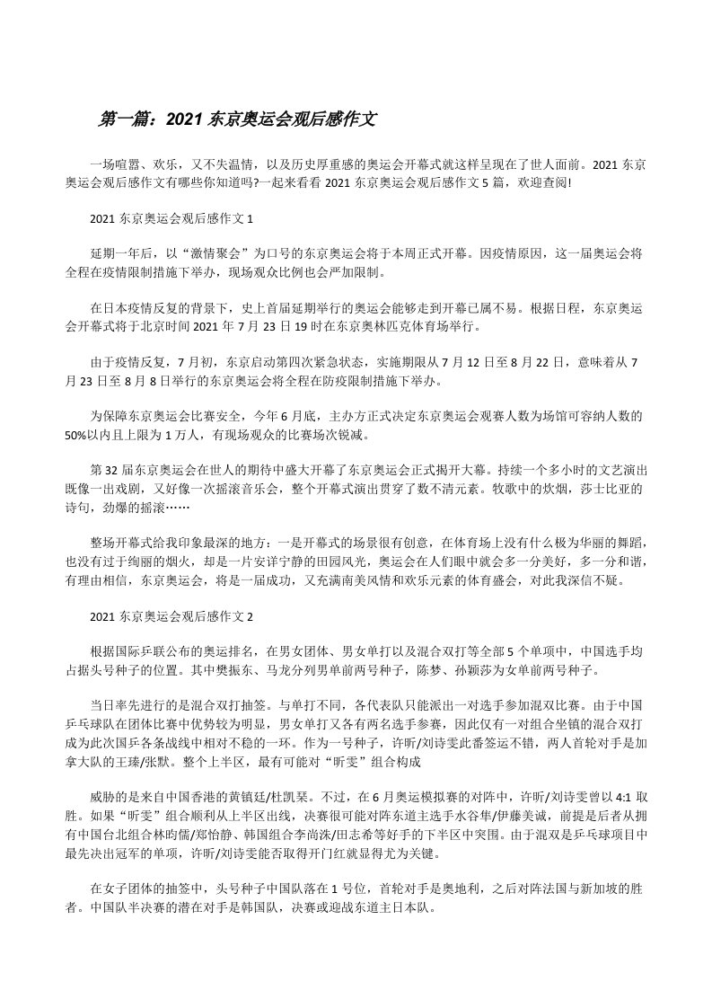 2021东京奥运会观后感作文（五篇范文）[修改版]