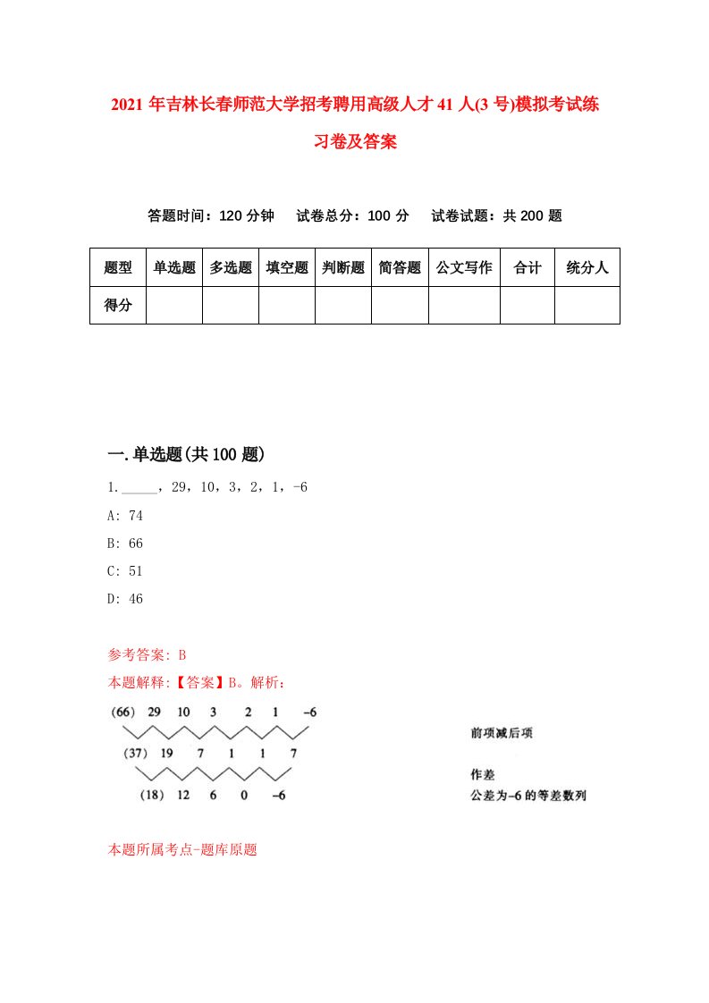 2021年吉林长春师范大学招考聘用高级人才41人3号模拟考试练习卷及答案第2卷