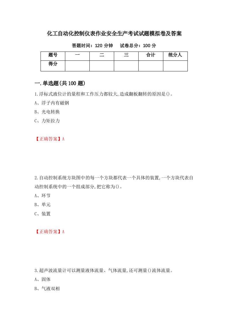 化工自动化控制仪表作业安全生产考试试题模拟卷及答案第26期