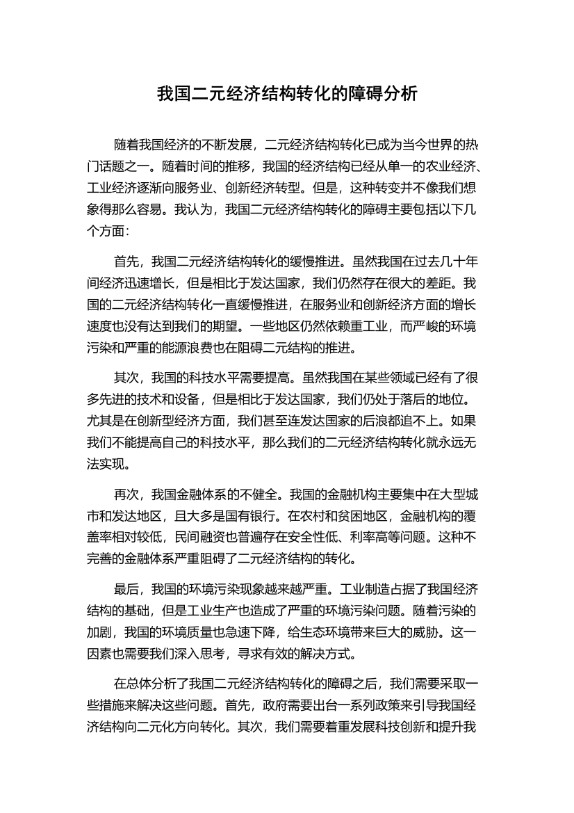 我国二元经济结构转化的障碍分析