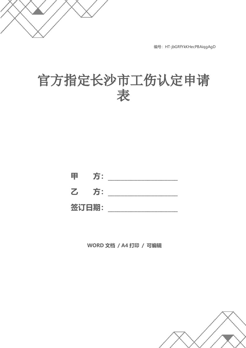 官方指定长沙市工伤认定申请表