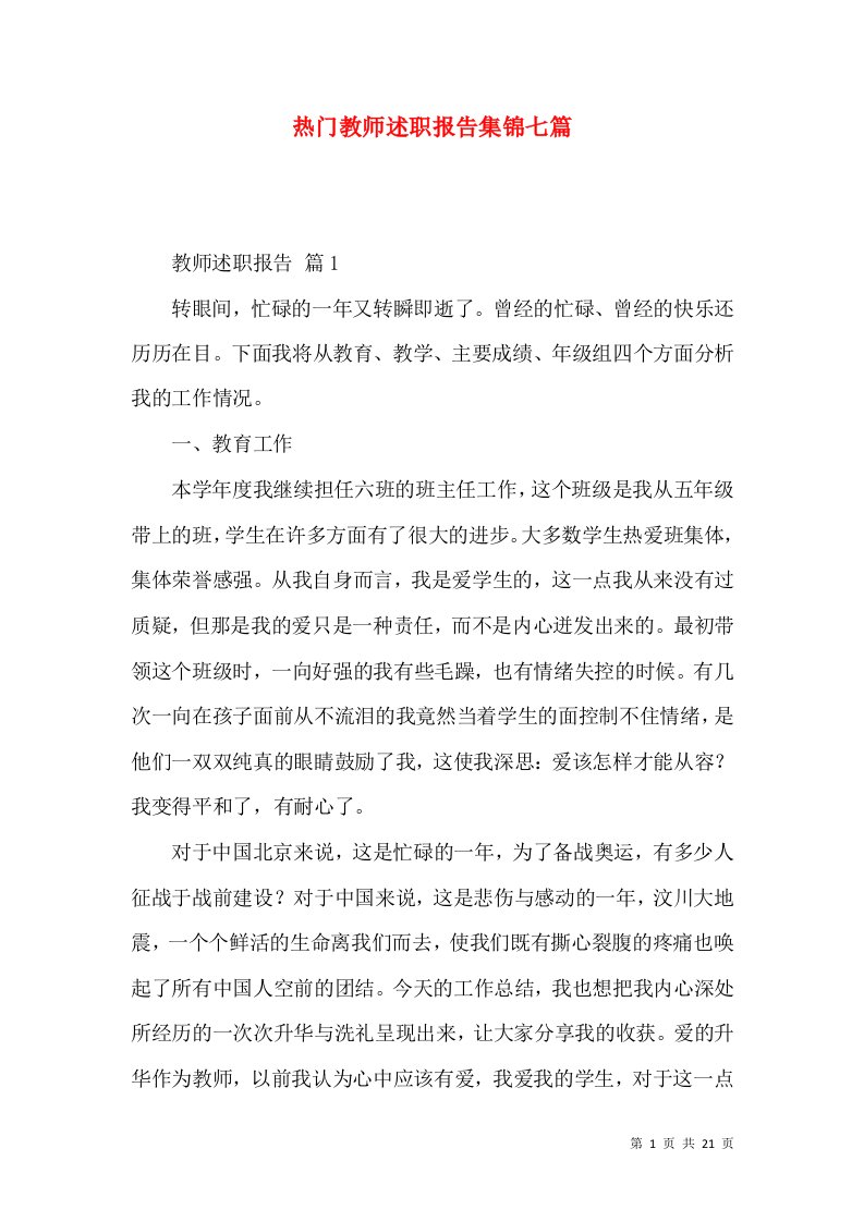 热门教师述职报告集锦七篇