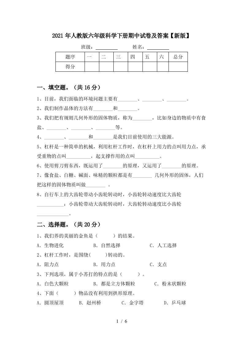 2021年人教版六年级科学下册期中试卷及答案新版