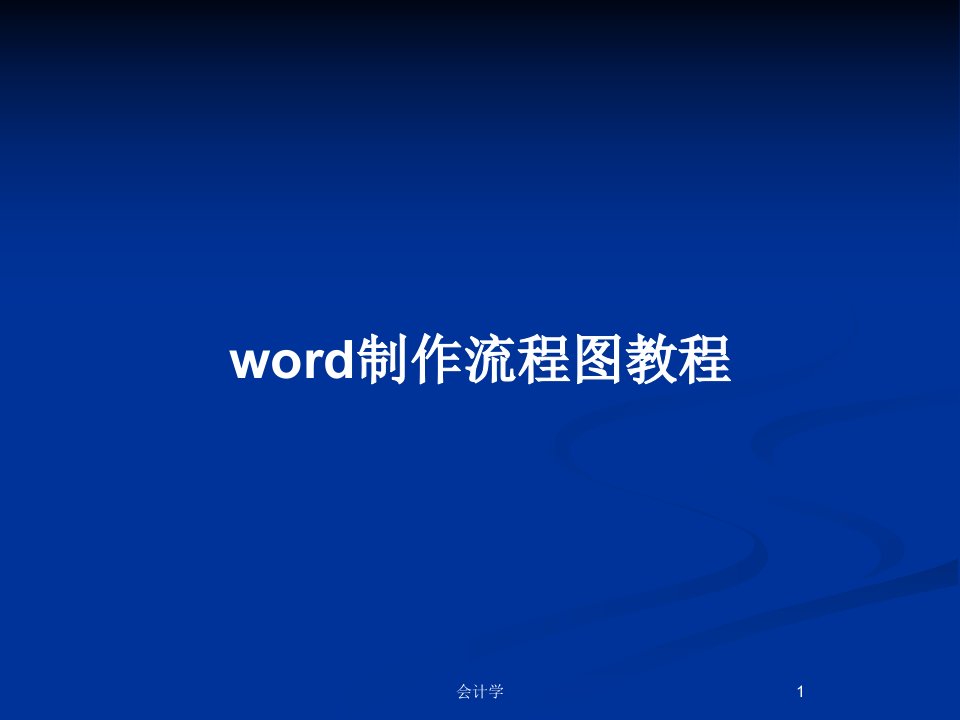 word制作流程图教程PPT教案