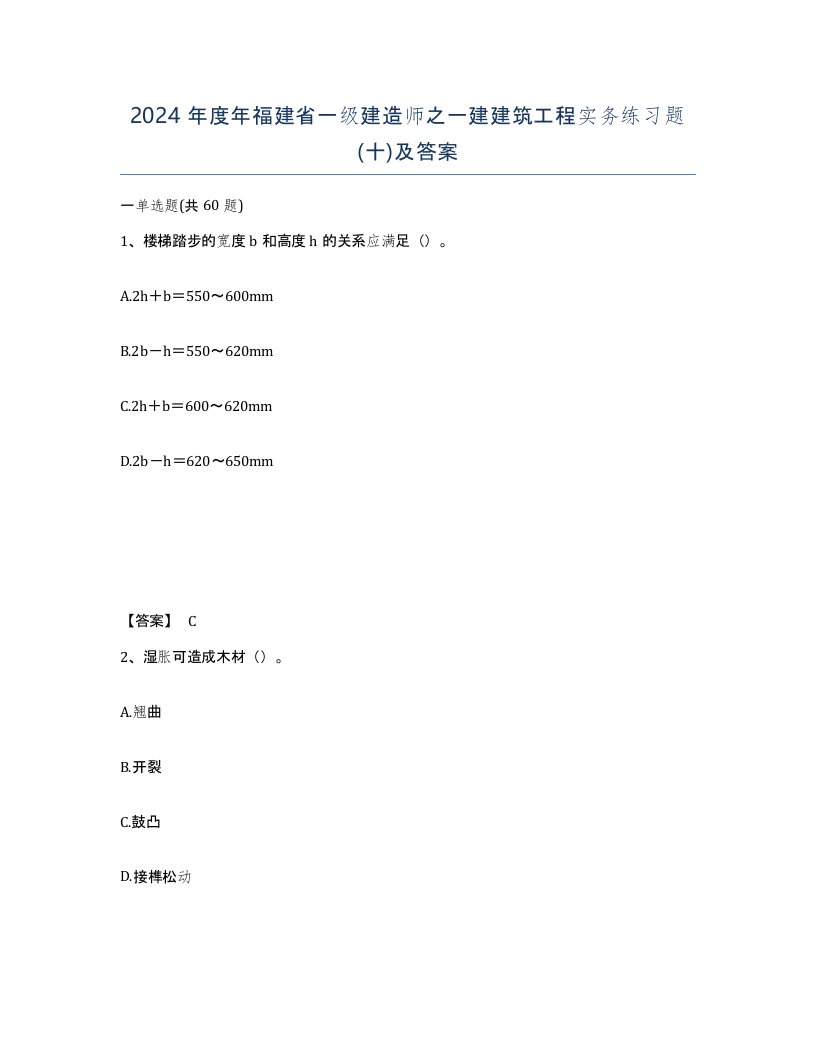 2024年度年福建省一级建造师之一建建筑工程实务练习题十及答案