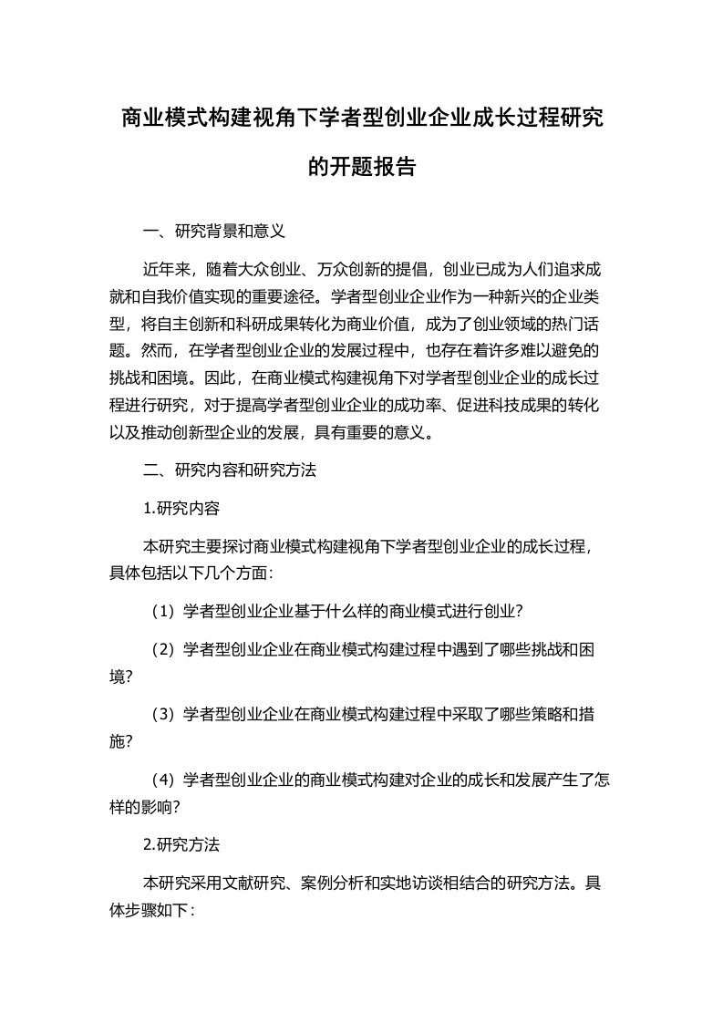 商业模式构建视角下学者型创业企业成长过程研究的开题报告