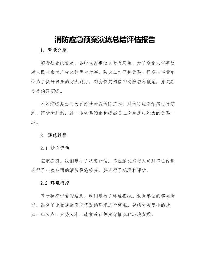 消防应急预案演练总结评估报告