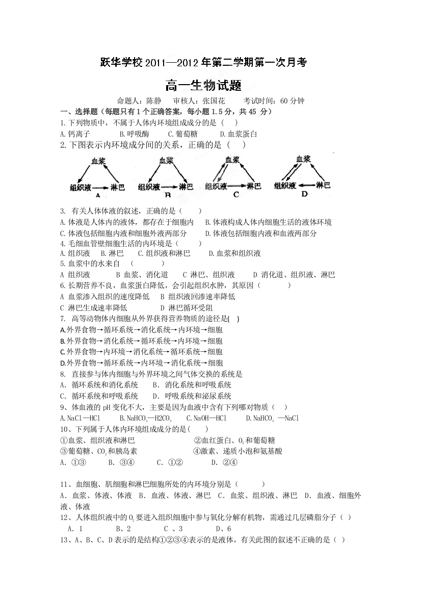 山东省德州市跃华学校11-12学年高一3月月考