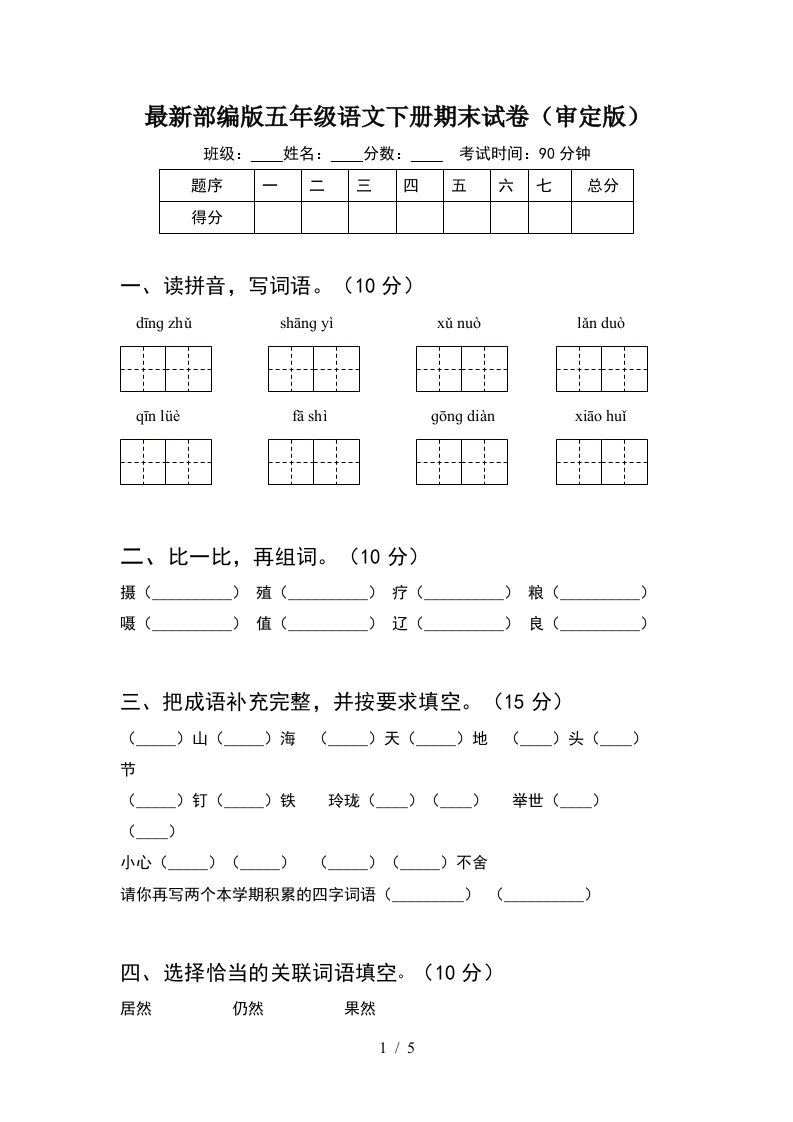 最新部编版五年级语文下册期末试卷审定版