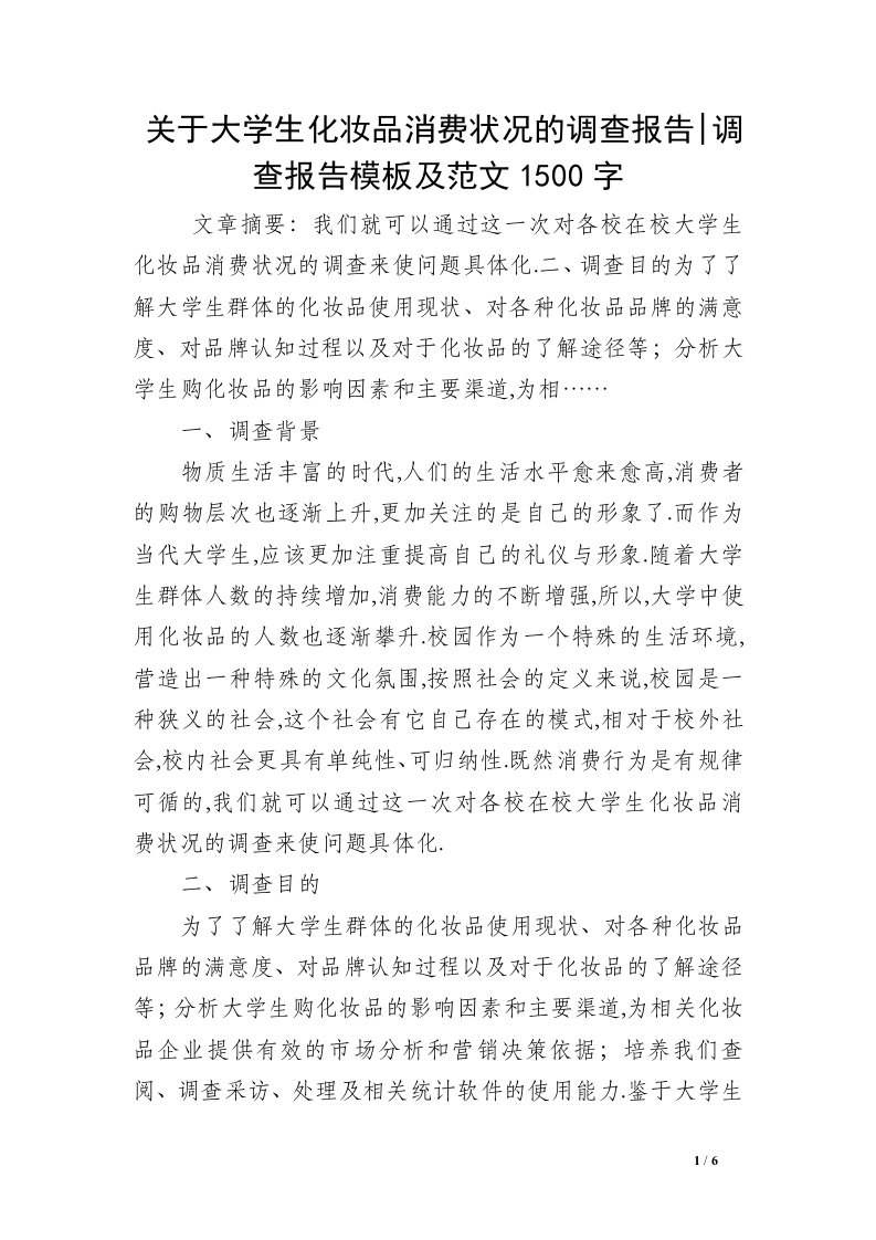 关于大学生化妆品消费状况的调查报告-调查报告模板及范文1500字