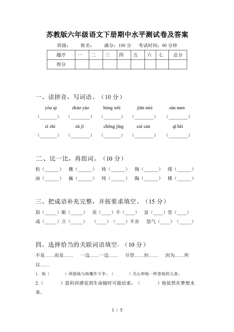 苏教版六年级语文下册期中水平测试卷及答案