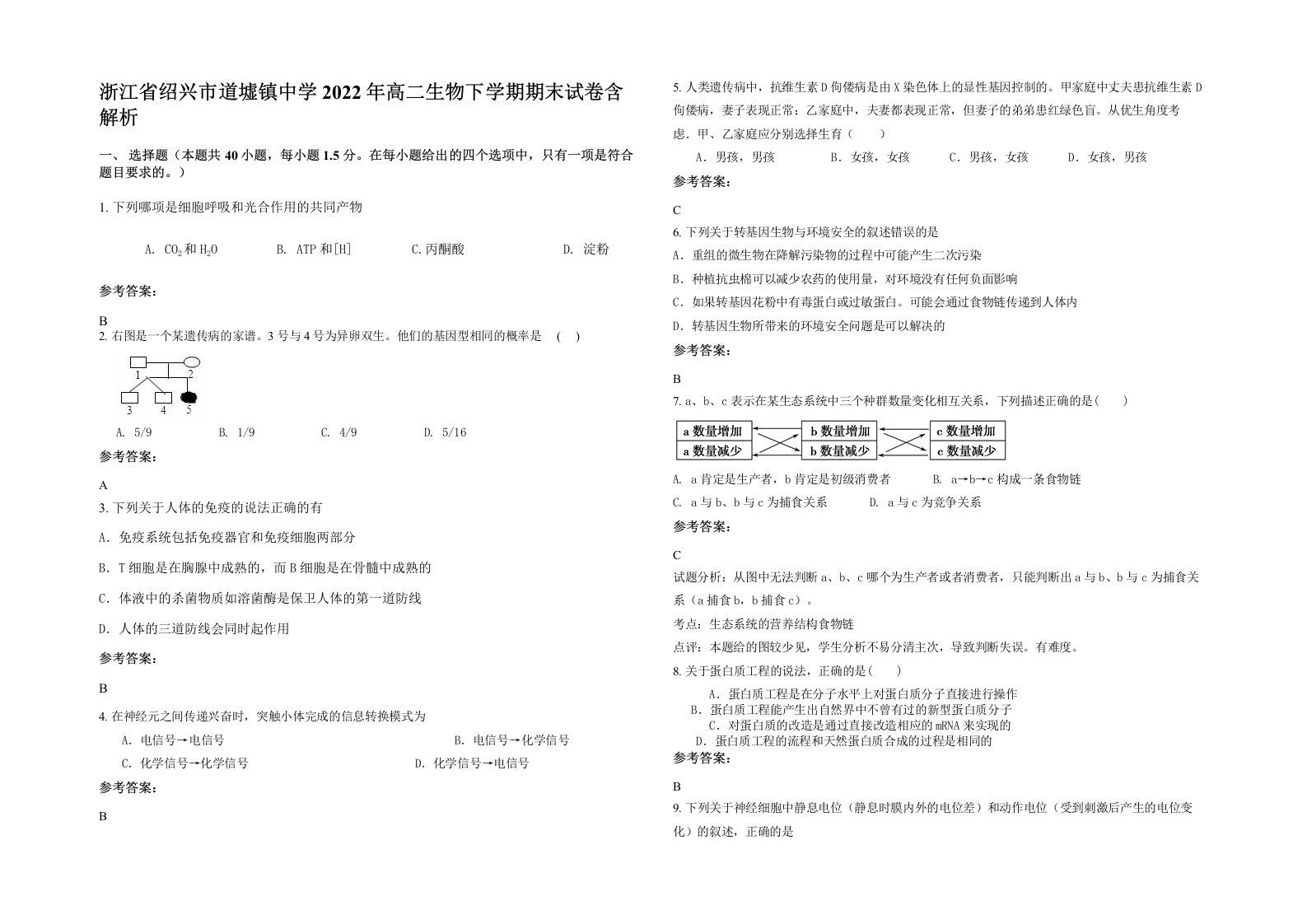 浙江省绍兴市道墟镇中学2022年高二生物下学期期末试卷含解析