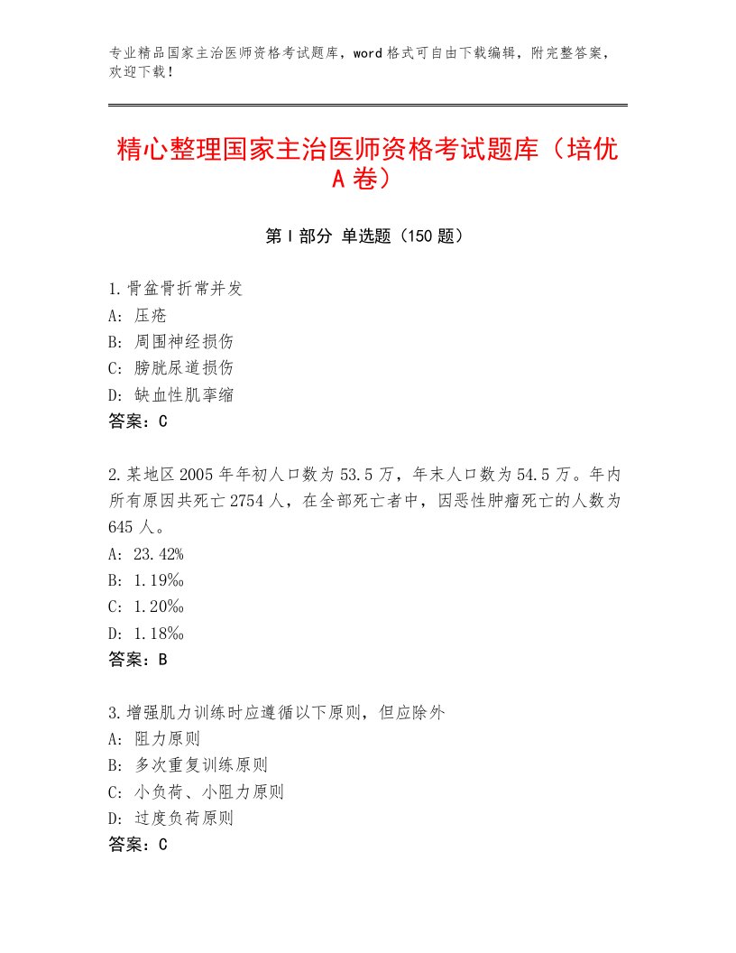 2023—2024年国家主治医师资格考试题库附答案【A卷】