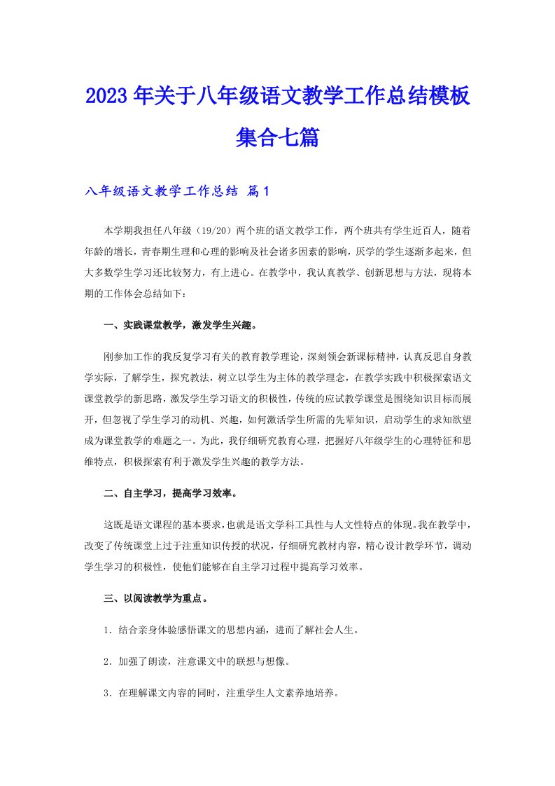 关于八年级语文教学工作总结模板集合七篇