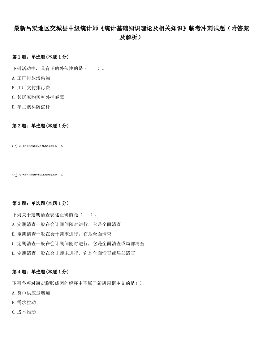 最新吕梁地区交城县中级统计师《统计基础知识理论及相关知识》临考冲刺试题（附答案及解析）