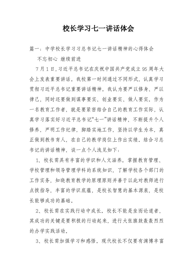 校长学习七一讲话体会