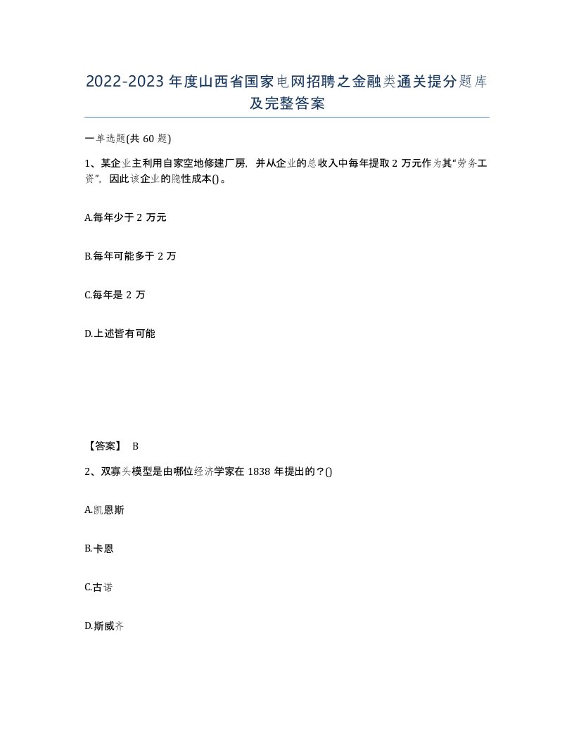 2022-2023年度山西省国家电网招聘之金融类通关提分题库及完整答案